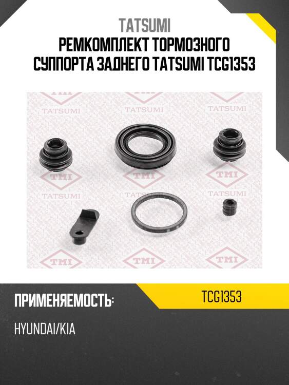 Ремкомплект тормозного суппорта заднего tatsumi tcg1353