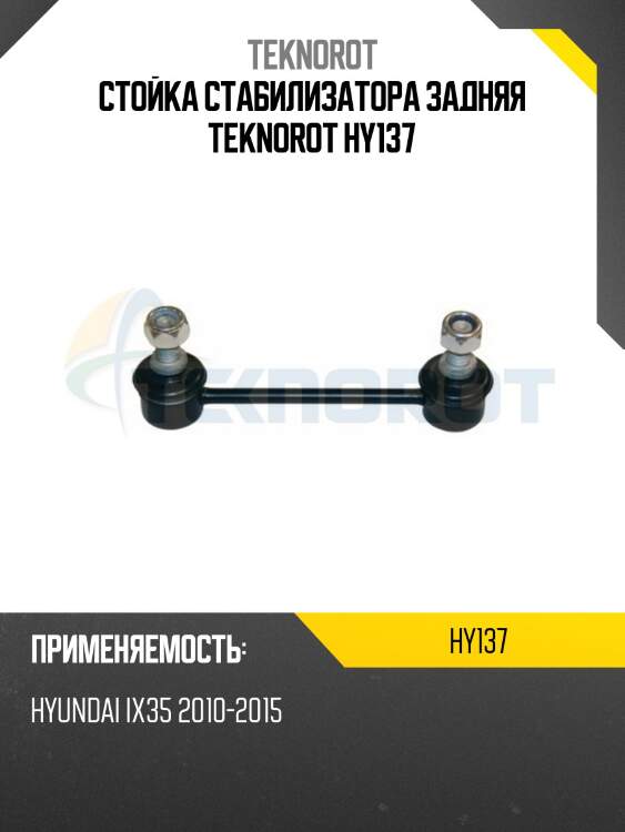 Стойка стабилизатора задняя teknorot hy137
