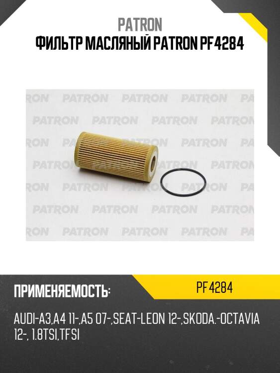 Фильтр масляный patron pf4284