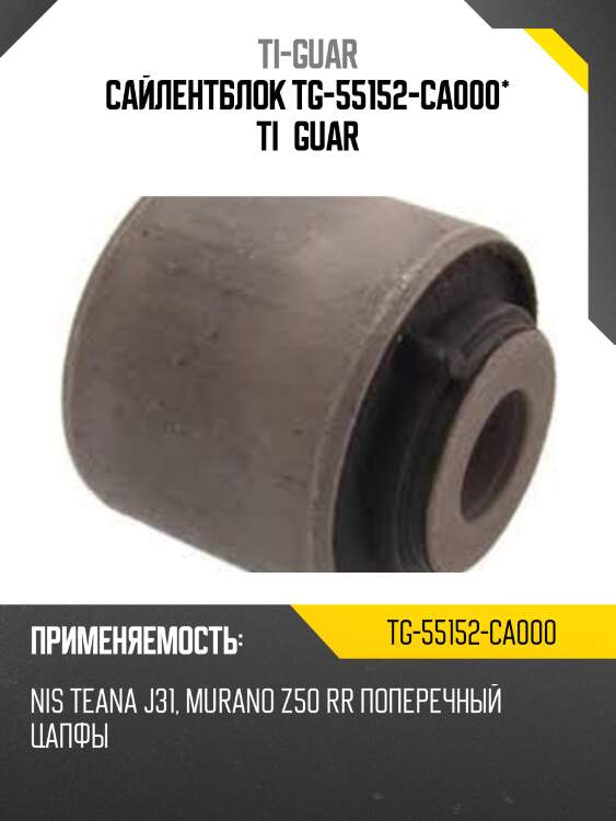 Сайлентблок tg-55152-ca000* ti·guar