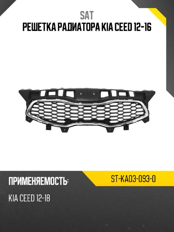 Решетка радиатора kia ceed 12-16 sat st-ka03-093-0