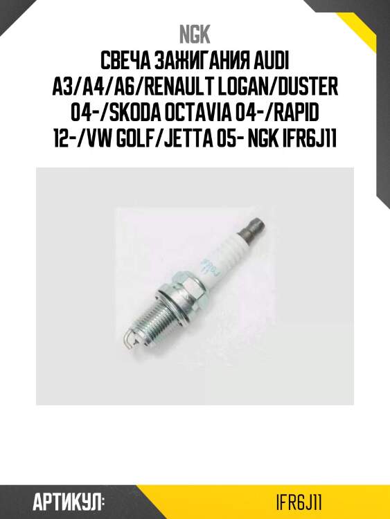 Свеча зажигания audi a3/a4/a6/renault logan/duster 04-/skoda octavia 04-/rapid 12-/vw golf/jetta 05- ngk ifr6j11
