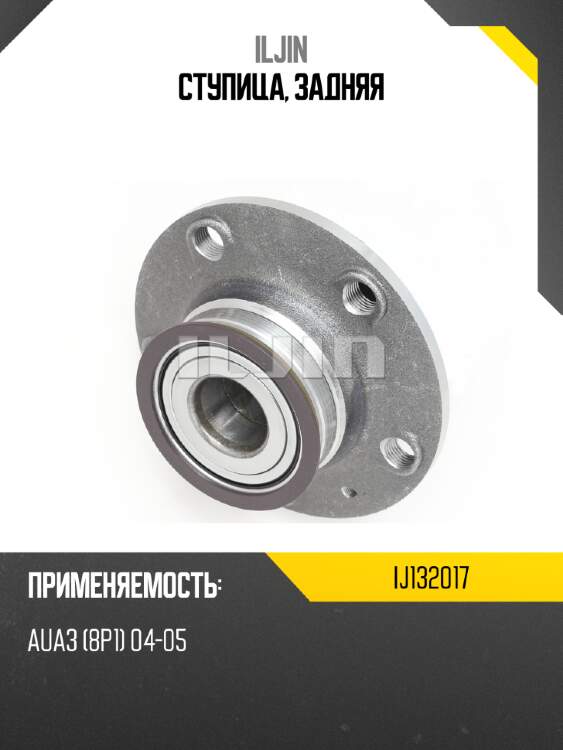 Ступица, задняя iljin ij132017