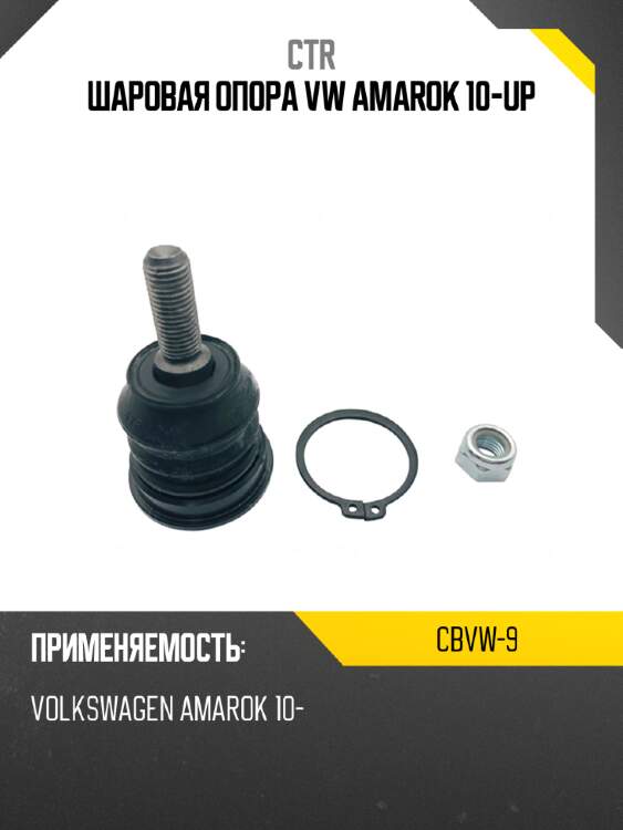 Шаровая опора vw amarok 10-up ctr cbvw-9