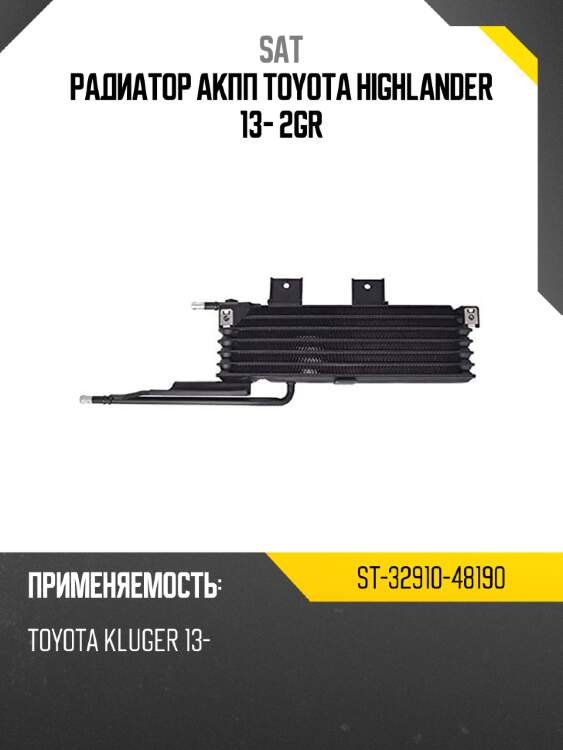Радиатор акпп toyota highlander 13- 2gr sat st-32910-48190