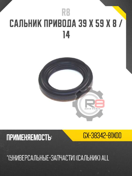 Сальник привода 39 x 59 x 8 / 14 r8 gx-38342-81x00
