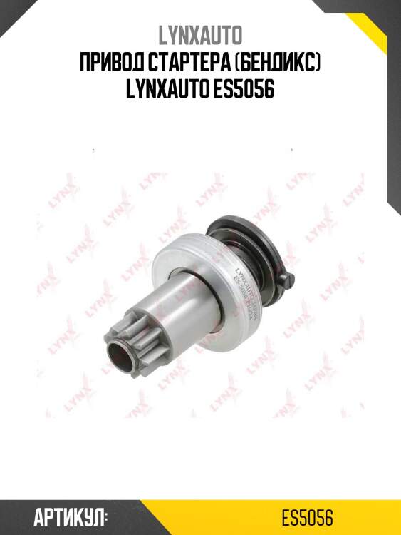 Привод стартера (бендикс) lynxauto es5056