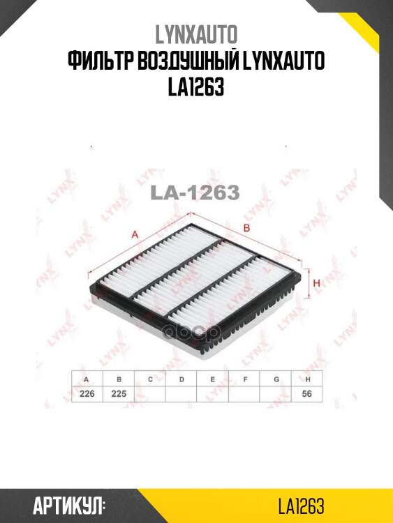 Фильтр воздушный lynxauto la1263