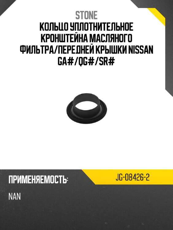 Кольцо уплотнительное кронштейна масляного фильтра stone jg-08426-2