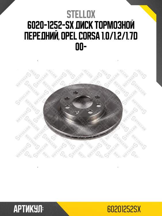 6020-1252-sx диск тормозной передний, opel corsa 1.0/1.2/1.7d 00-