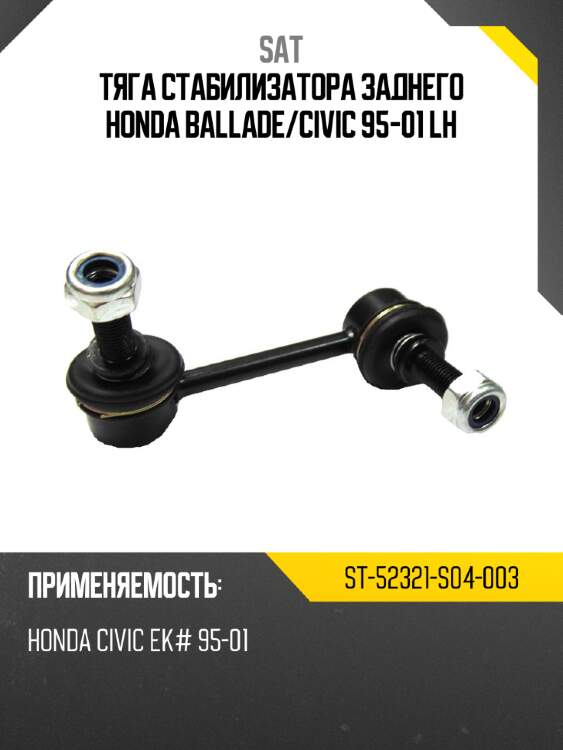 Тяга стабилизатора заднего honda ballade sat st-52321-s04-003