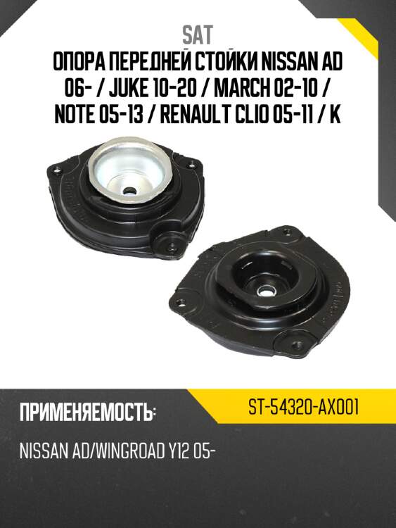 Опора передней стойки nissan ad 06-  sat st-54320-ax001
