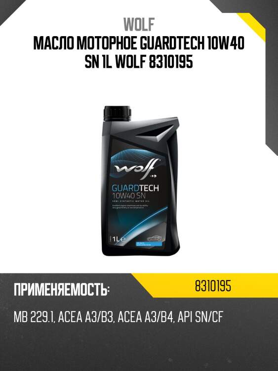 Масло моторное guardtech 10w40 sn 1l wolf 8310195