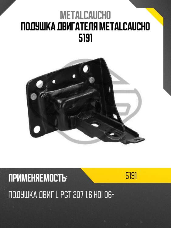 Подушка двигателя metalcaucho 5191