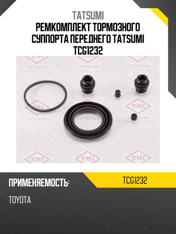 Ремкомплект тормозного суппорта переднего tatsumi tcg1232