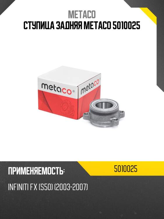 Ступица задняя metaco 5010025