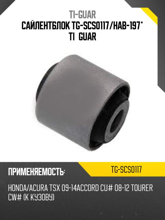 Сайлентблок tg-scs0117/hab-197* ti·guar