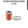 Вставка масляная sakura o-1314