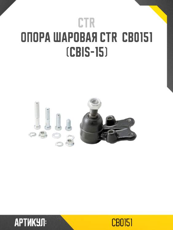 Опора шаровая ctr  cb0151 (cbis-15)
