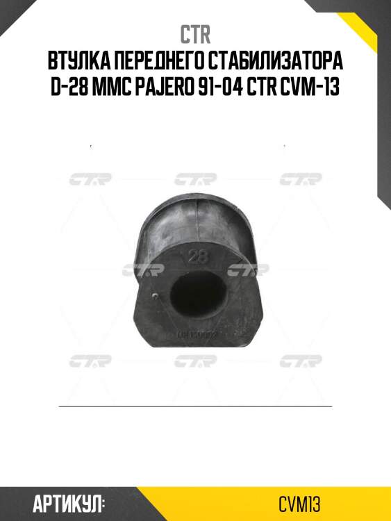 Втулка переднего стабилизатора d-28 mmc pajero 91-04 ctr cvm-13