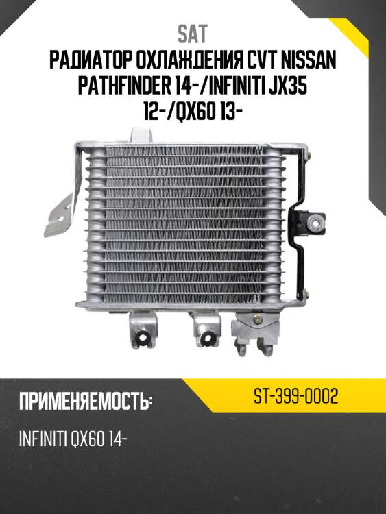 Радиатор охлаждения cvt nissan pathfinder 14- sat st-399-0002
