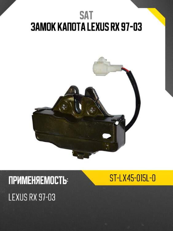 Замок капота lexus rx 97-03 sat st-lx45-015l-0