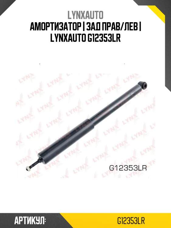 Амортизатор | зад прав/лев | lynxauto g12353lr