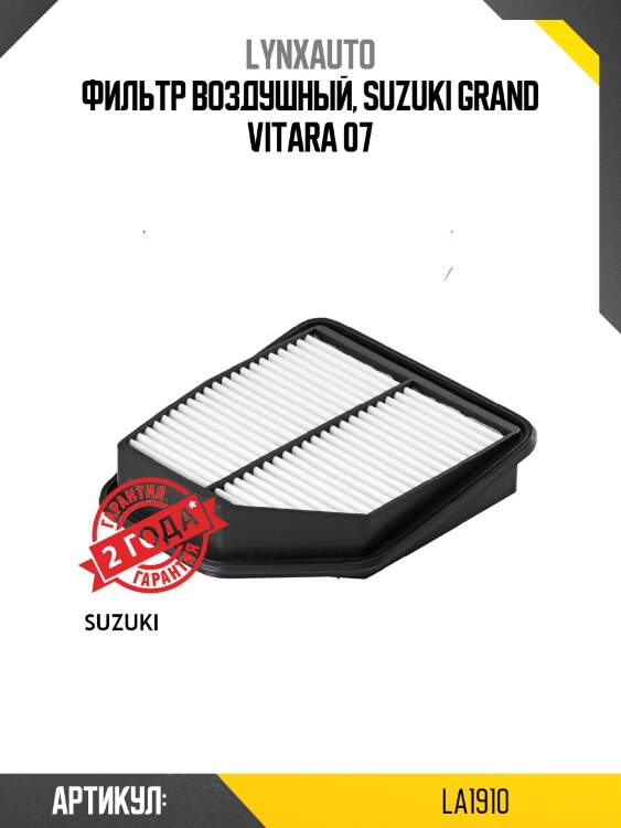 Фильтр воздушный lynxauto la1910