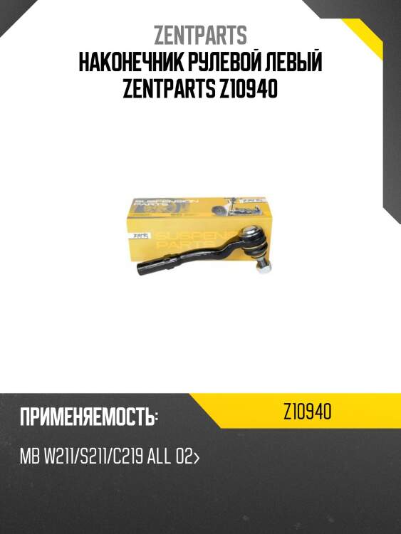 Наконечник рулевой левый, mb w211/s211/c219 all 02-