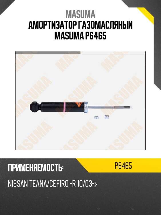 Амортизатор газомасляный masuma p6465