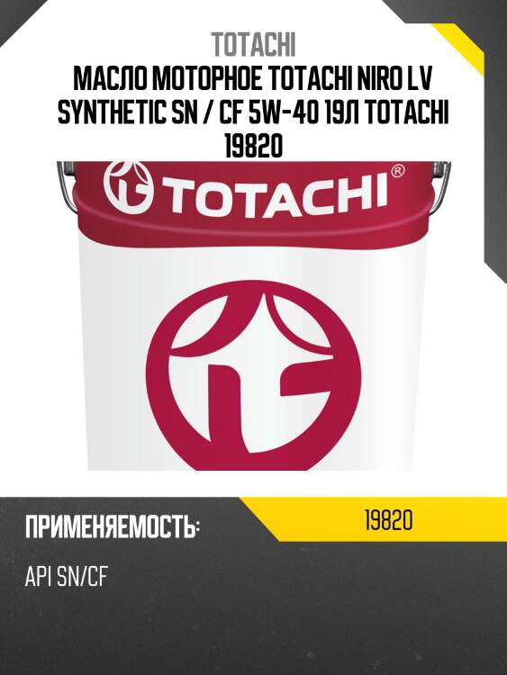 Масло моторное totachi niro lv synthetic sn / cf 5w-40 19л totachi 19820