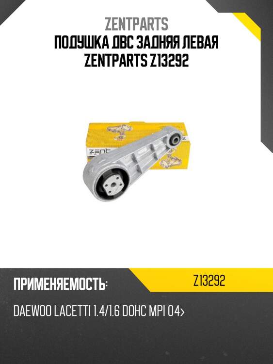 Подушка двс задняя левая zentparts z13292