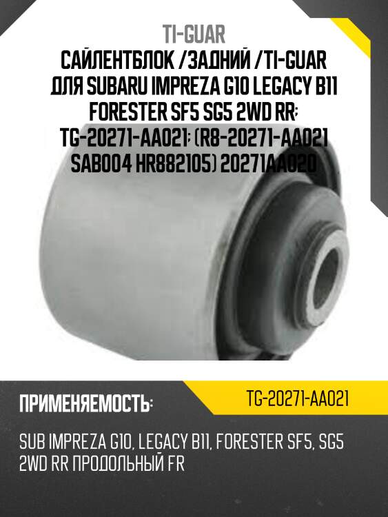 Сайлентблок /задний /ti-guar для subaru impreza g10 legacy b11 forester sf5 sg5 2wd rr  tg-20271-aa021  (r8-20271-aa021 sab004 hr882105) 20271aa020