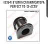 Втулка стабилизатора perfect to-13-ac21f perfect to-13-ac21f