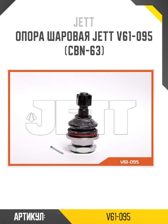 Опора шаровая jett v61-095 (cbn-63)