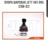 Опора шаровая jett v61-095 (cbn-63)