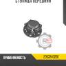 Ступица передняя r8 2053340200