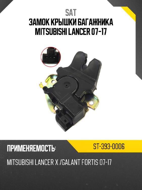Замок крышки багажника mitsubishi lancer 07-17 sat st-393-0006