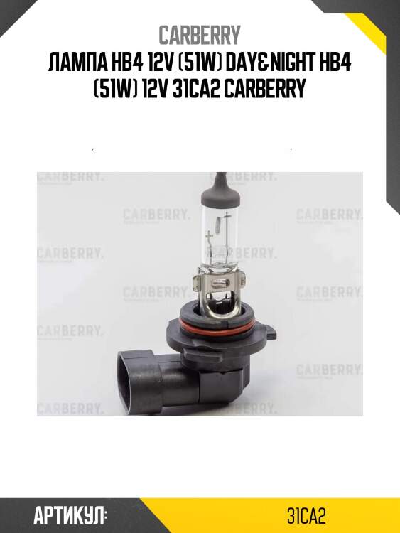 Лампа hb4 12v (51w) day&night hb4 (51w) 12v 31ca2 carberry