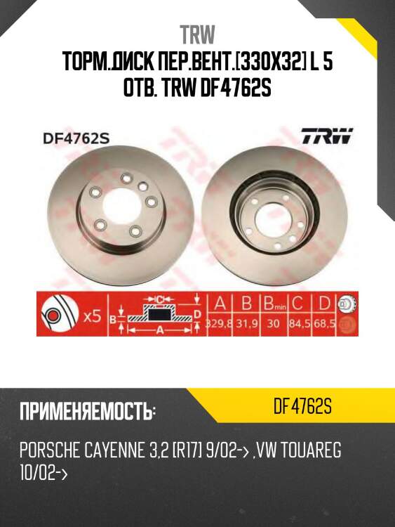 Диск тормозной передн левый vw touareg (7l_, 7p5) df4762s trw