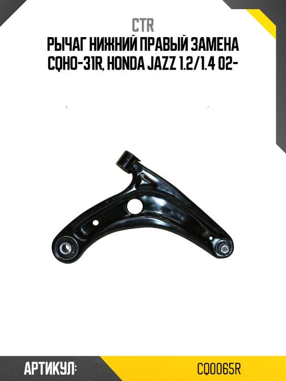 Рычаг правый honda jazz 02-08 (старый арт. cqho-31r) cq0065r ctr