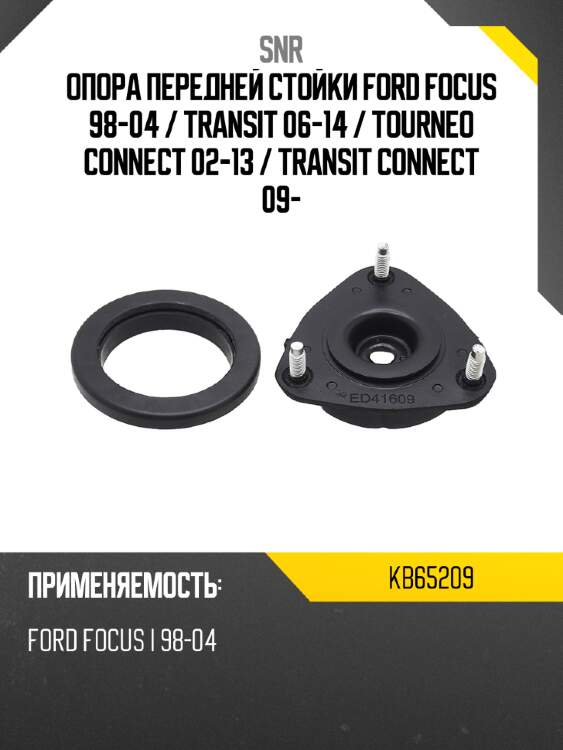 Опора передней стойки ford focus 98-04  snr kb65209