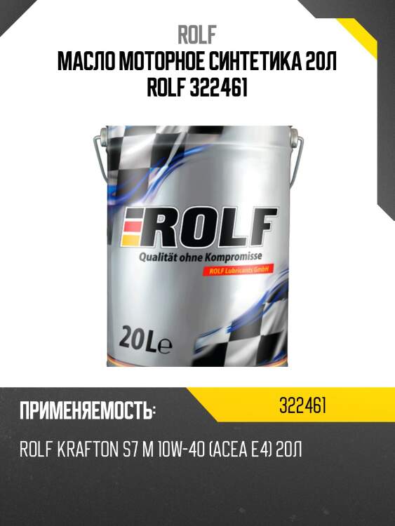 Масло моторное синтетика 20л rolf 322461