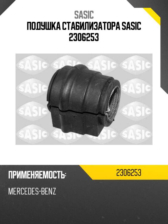 Подушка стабилизатора sasic 2306253