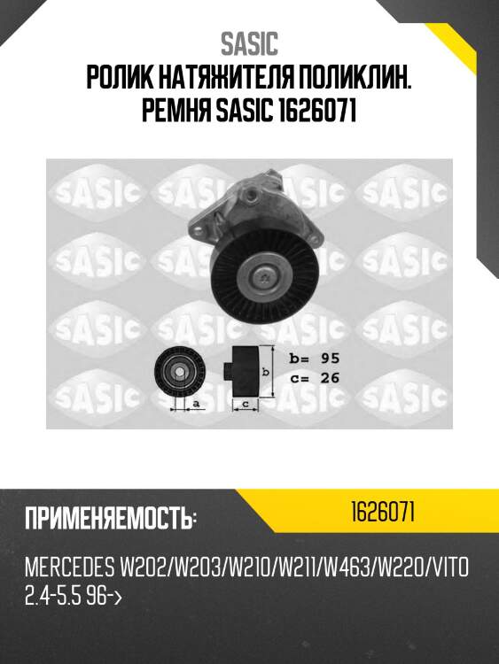 Ролик натяжителя поликлин. ремня sasic 1626071