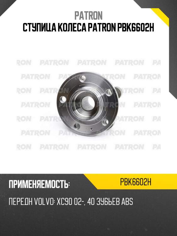 Ступица колеса PATRON PBK6602H