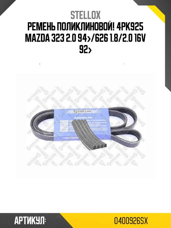 Ремень поликлиновой! 4pk925\ mazda 323 2.0 94>/626 1.8/2.0 16v 92>