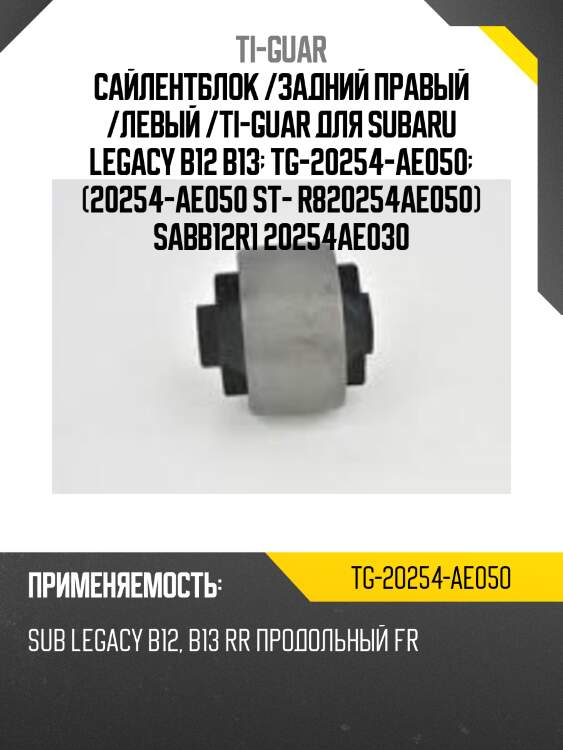 Сайлентблок /задний правый /левый /ti-guar для subaru legacy b12 b13  tg-20254-ae050  (20254-ae050 st- r820254ae050) sabb12r1 20254ae030
