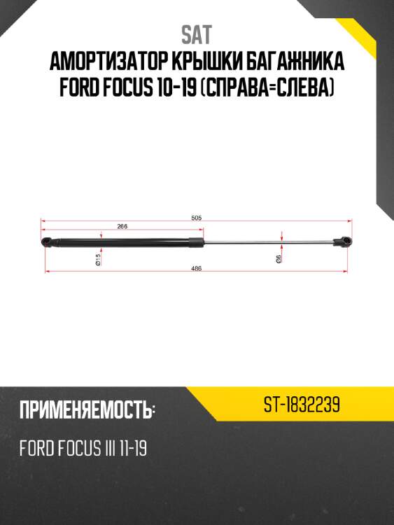 Амортизатор крышки багажника ford focus 10-19 справа-слева sat st-1832239