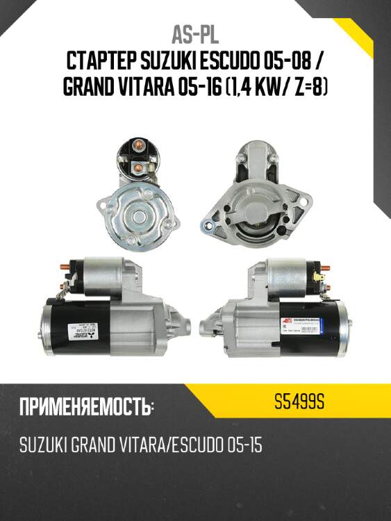 As-pl стартер suzuki escudo 05-08  s5499s